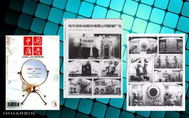 “格调如此独特，真不容易”！—曾被全国瞩目的秋林公司橱窗广告