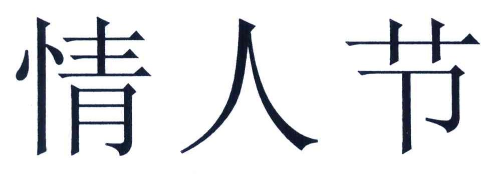 杜蕾斯2019情人节,杜蕾斯特权情人节