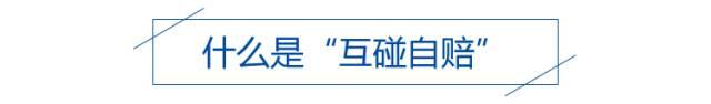 车辆互碰自赔需要哪些条件,汽车互碰自赔必须具备哪四个条件