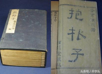 修习|道教绝对经典《抱朴子》,之一