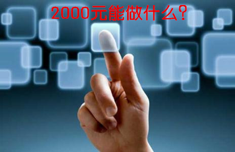 投资新的零元的创业门路项目,2017年投资创业好门路