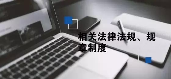 新三板专家讲解视频,新三板律师