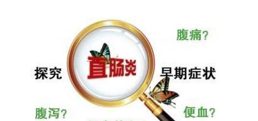 直肠炎真的很可怕吗,怎么预防直肠炎