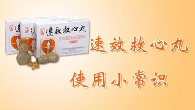 速效救心丸的正确使用方法,速效救心丸的一般知识