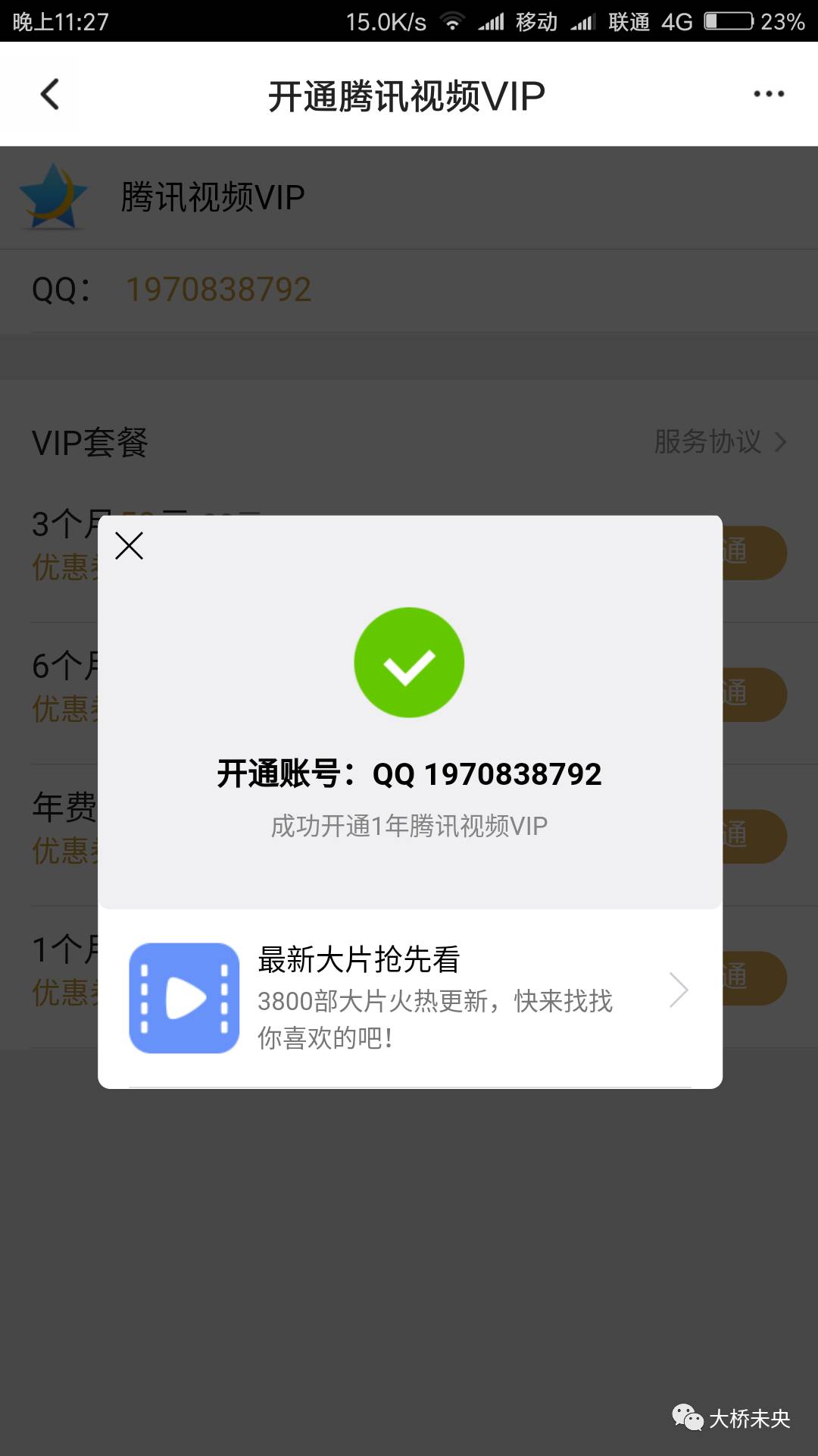 最低价开通腾讯视频会员——新技能