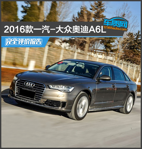 用数据说话2016款一汽大众奥迪A6L到底怎么样
