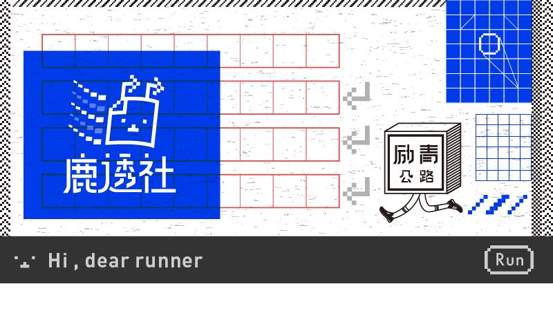 你们以往跑的都是假的马拉松！｜鹿透社0220