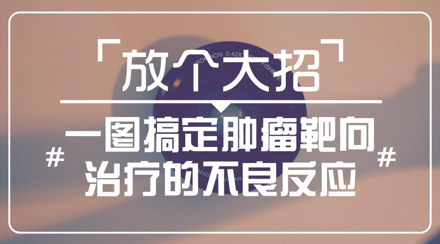 肿瘤不良反应怎么治疗最好,放个大招完整版教学