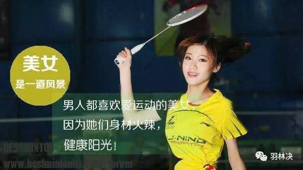 打羽毛球的女人很迷人,坚持打羽毛球的女人