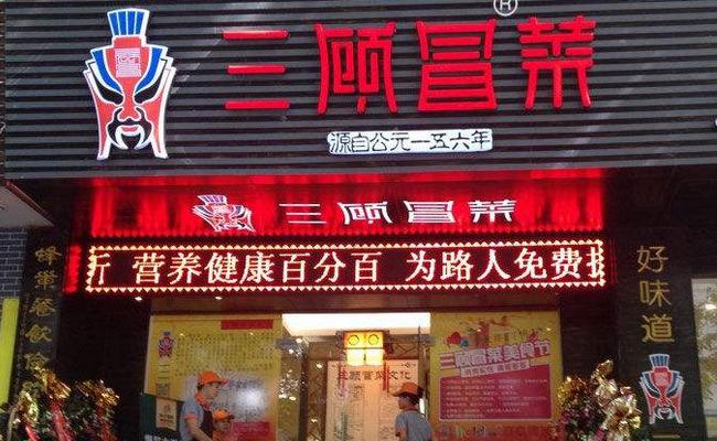 三顾冒菜有哪些产品,三顾冒菜投资成本