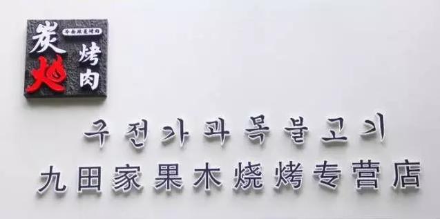 太原自助烤肉店推荐,太原自助烤肉店39元一位