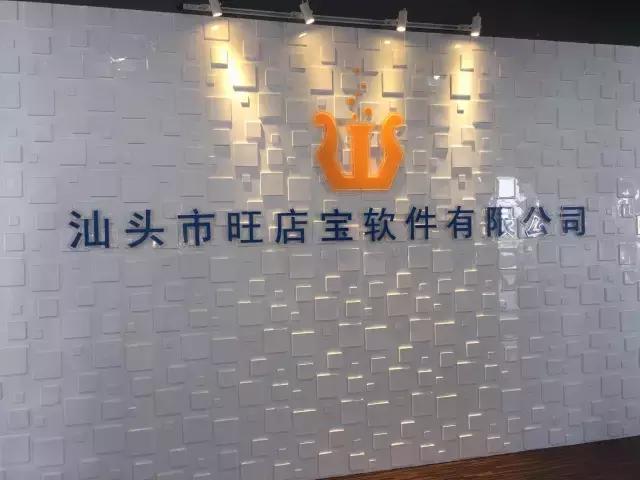 2016电商评选品牌展示——连续六年的淘宝金牌淘拍档：旺店宝