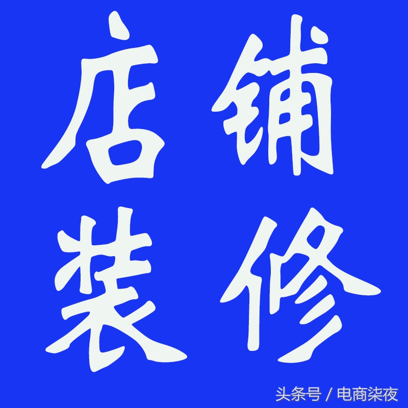 淘宝店铺如何装修步骤 (淘宝店铺怎么装修首页教程图解)