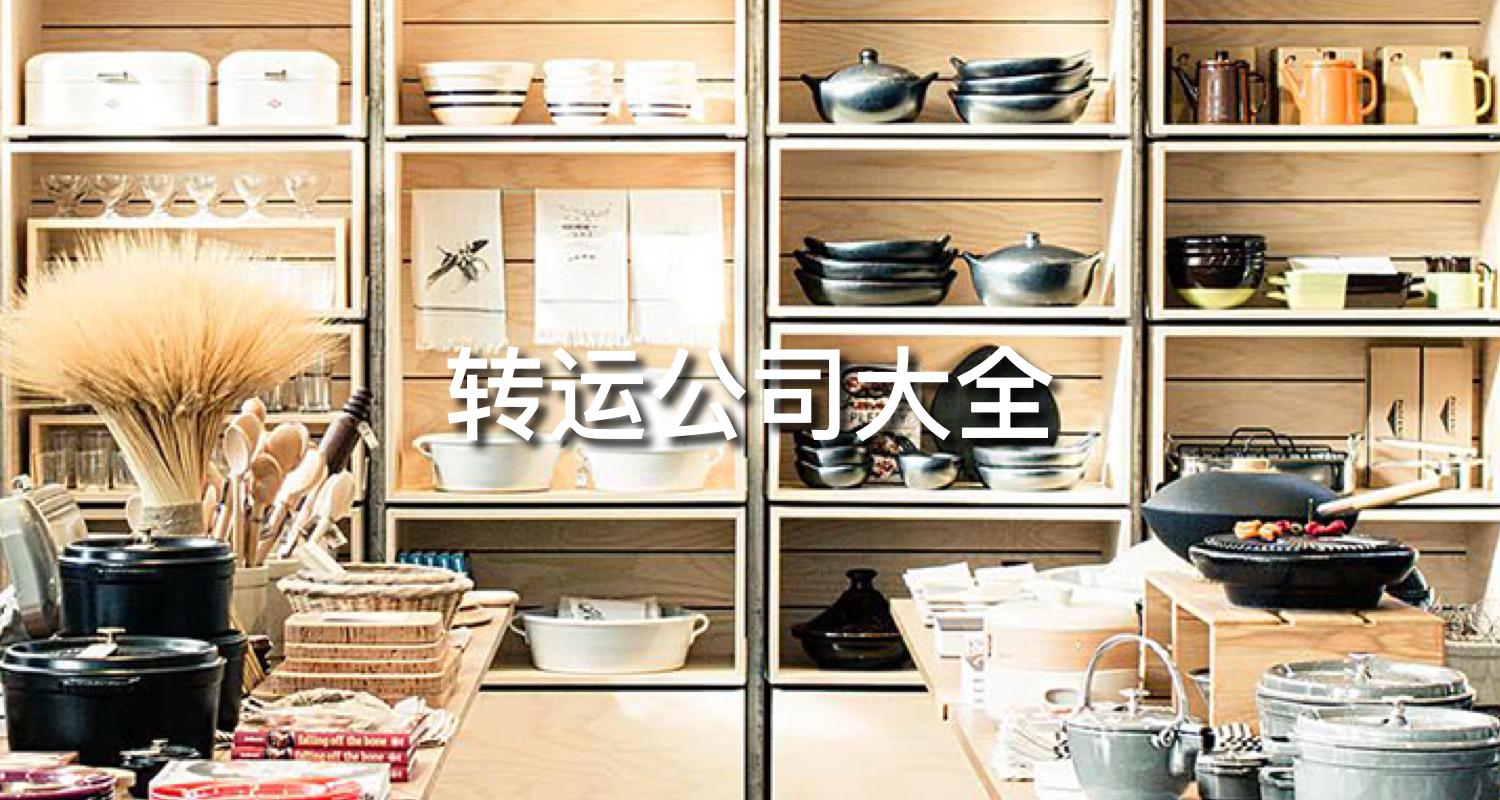 日淘转运公司,转运公司的价格