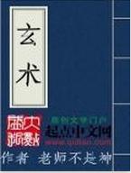 道真讲“故事”——祖传玄术002