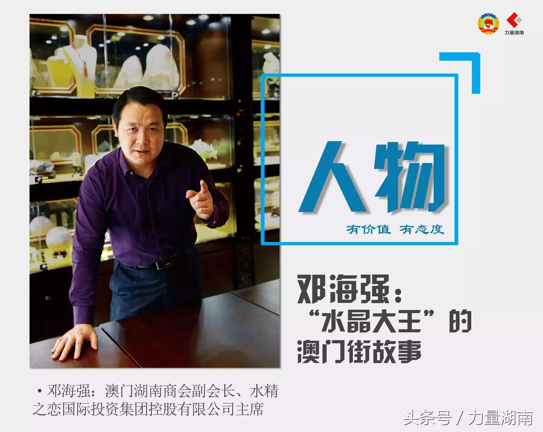 水晶大王邓海强,澳门邓海强