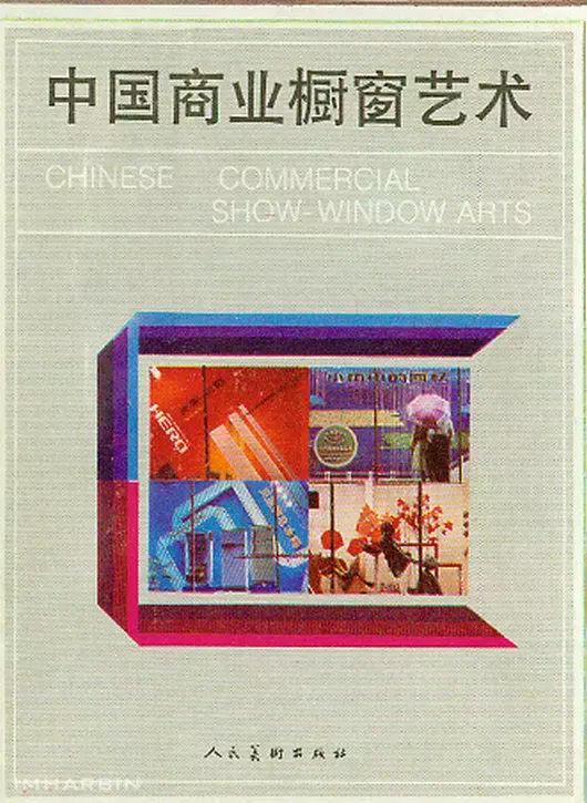 “格调如此独特，真不容易”！—曾被全国瞩目的秋林公司橱窗广告