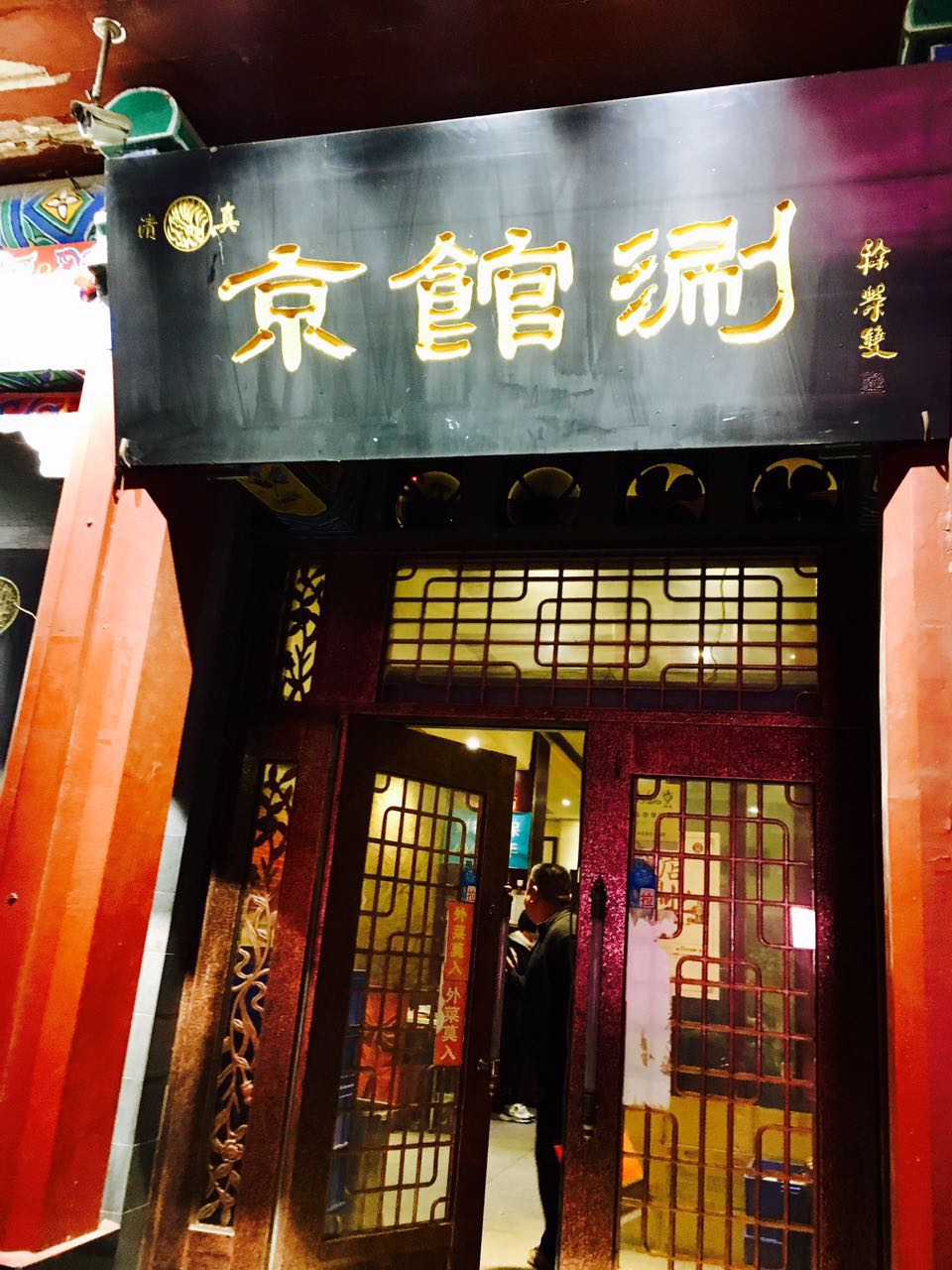 郑州京馆涮涮肉,京馆涮中原万达店