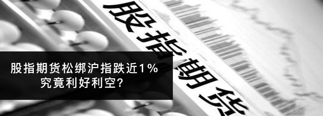 股指期货松绑本月恢复,股指期货对股市走势的影响