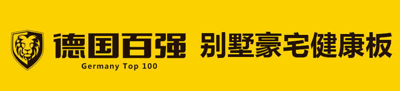 2017年十大板材品牌排行榜图片,2022年十大品牌板材排名