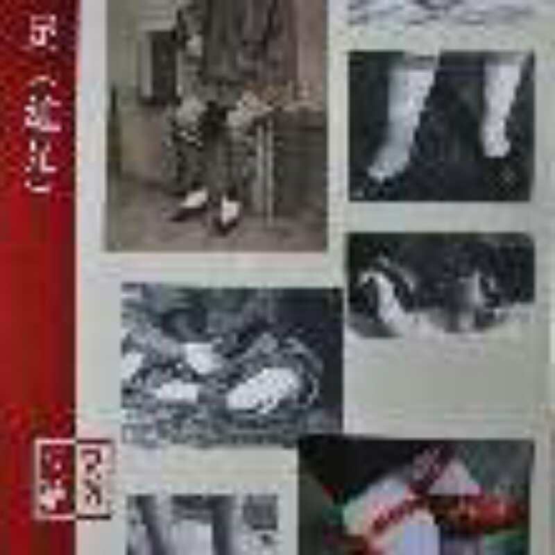 走向没落的“金莲小足”