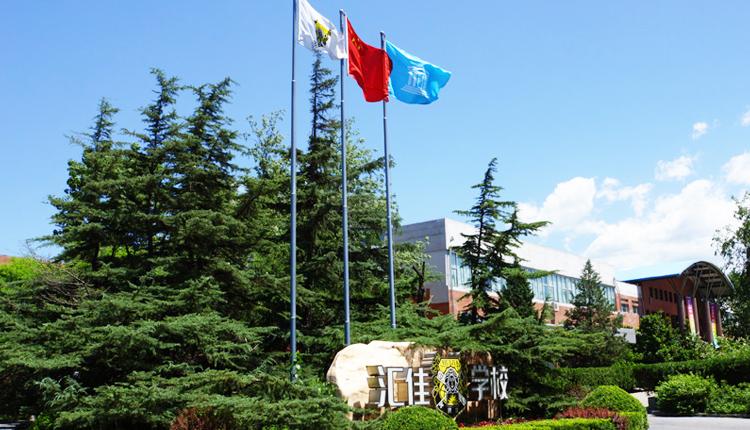 北京市私立汇佳学校,北京国际学校