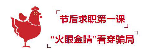 节后找工作小心这些骗局,节后求职者慎防招聘陷阱