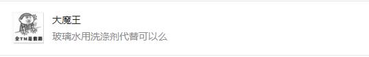 玻璃水能用洗涤灵兑水代替吗,洗涤灵兑水能替代玻璃水吗