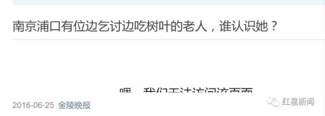 看到捡垃圾吃的老人要报警吗,吃树叶的老太太
