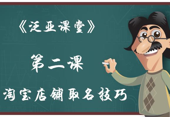 淘宝店铺起名甄选 (淘宝清洁类店铺如何巧妙取名)