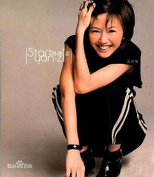 孙燕姿的传奇一生,孙燕姿黄金时代