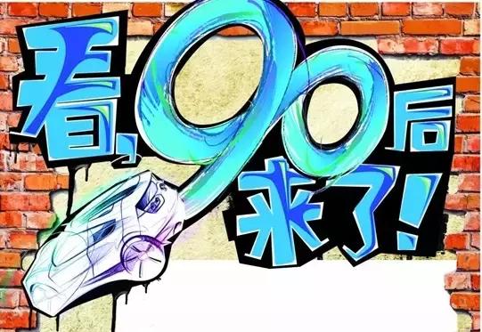 90后的创业者身上有什么创业特征,正在创业的90后