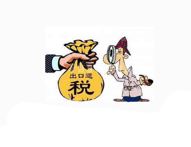 出口退税操作规范2.0,出口退税案例分析