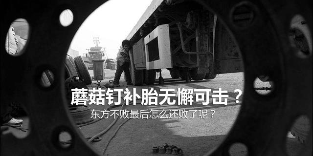 电瓶车蘑菇钉补胎缺点,关于蘑菇钉补胎哪个说法正确