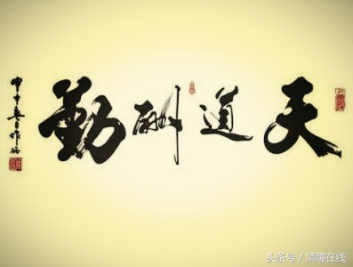 梁明霞天道酬勤书法作品,刘光霞的书法作品