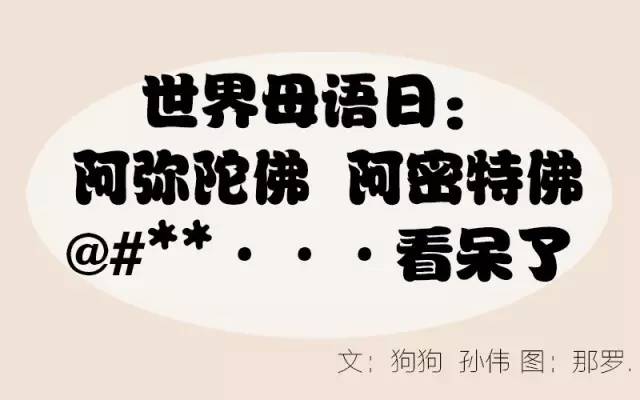 世界母语日：阿弥陀佛阿密特佛看呆了