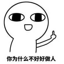 凭什么我要忍说说,你以为四海之内皆你妈谁都惯着你