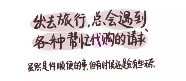 漫画|听说你要去旅行了,能帮我代购吗?