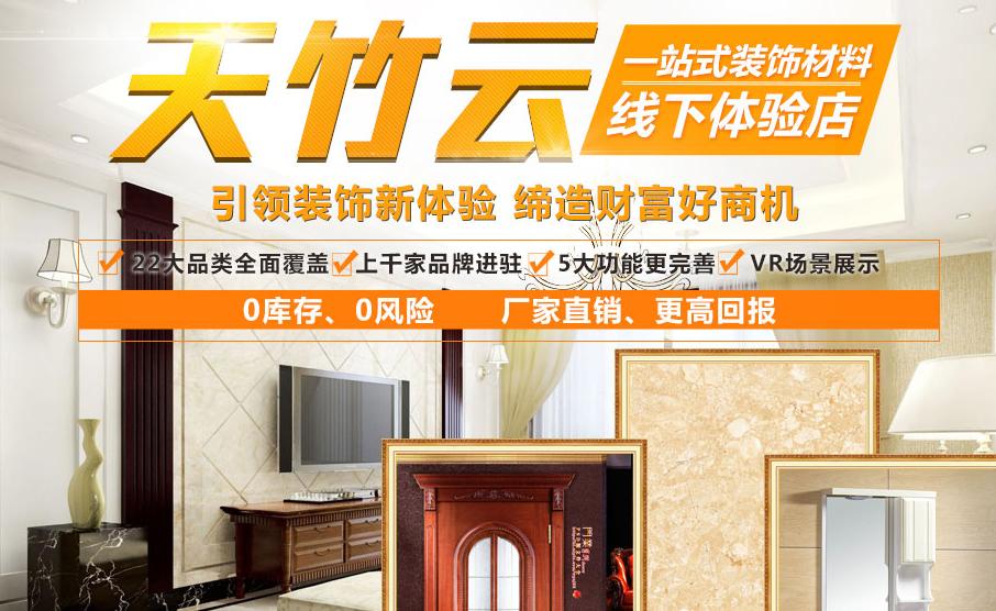天竹云装饰材料交易平台：“线上+线下”交易模式，全新家装体验