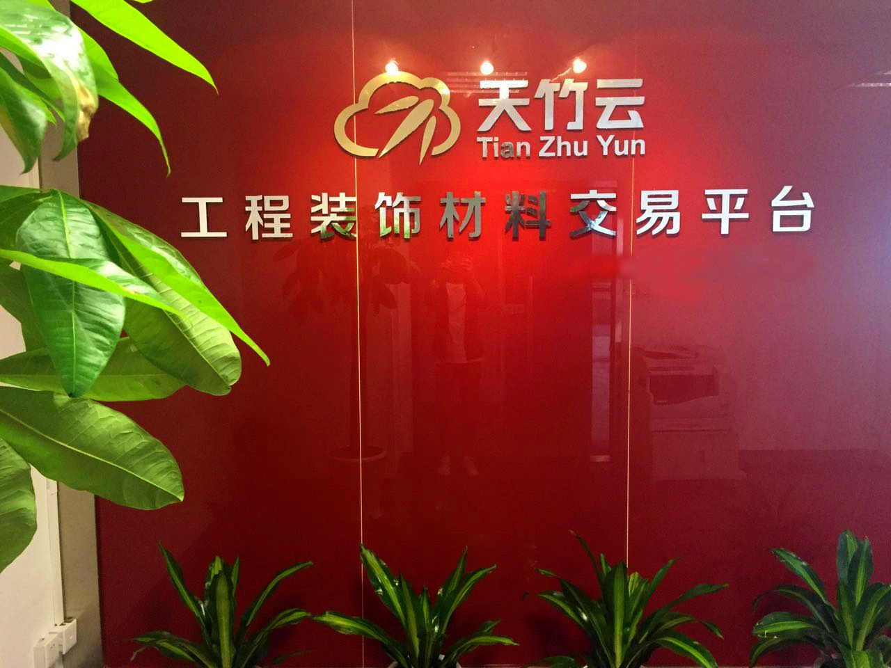 天竹云装饰材料交易平台：“线上+线下”交易模式，全新家装体验