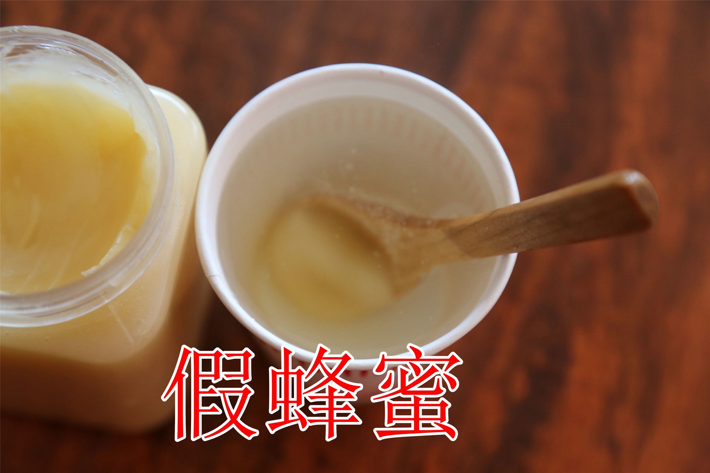 辨别真假蜂蜜的实验,真假蜂蜜鉴别最简单的方法