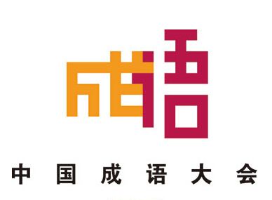 咱们也来应个景，一起来看看这些不常见，但是却一直被误解成语吧