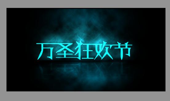 ps如何制作烟雾文字效果,ps文字做灯光投影效果