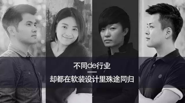 他们来自不同行业，在COHIM软装设计殊途同归