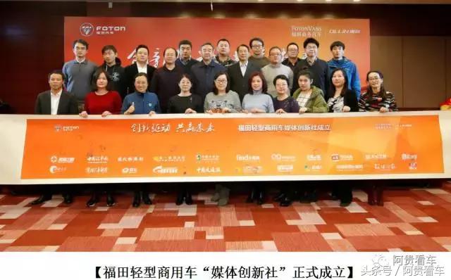 欲争当行业的领跑者!福田轻型商用车“媒体创新社”应时而生