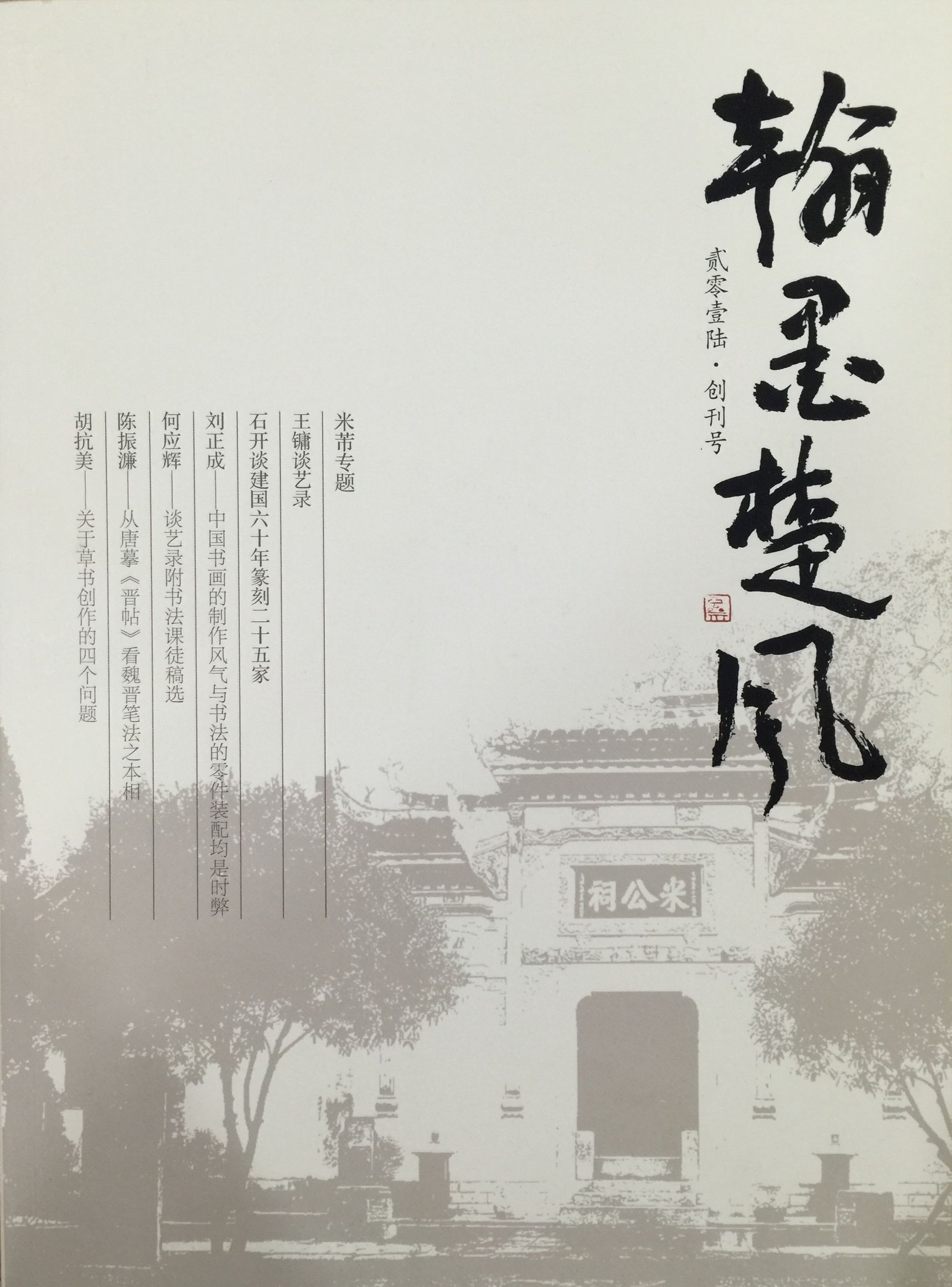 当代中国画名家学术展,首届当代中国画名家美术邀请展