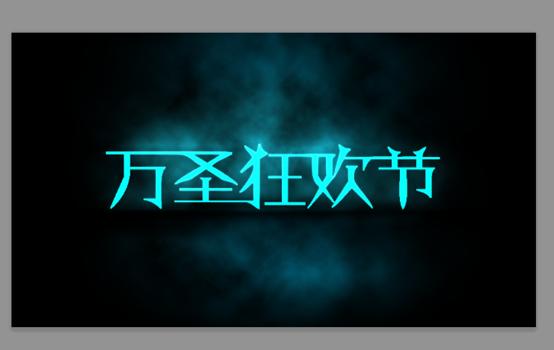 ps如何制作烟雾文字效果,ps文字做灯光投影效果
