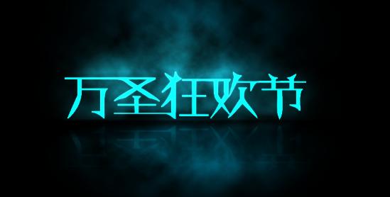 ps如何制作烟雾文字效果,ps文字做灯光投影效果