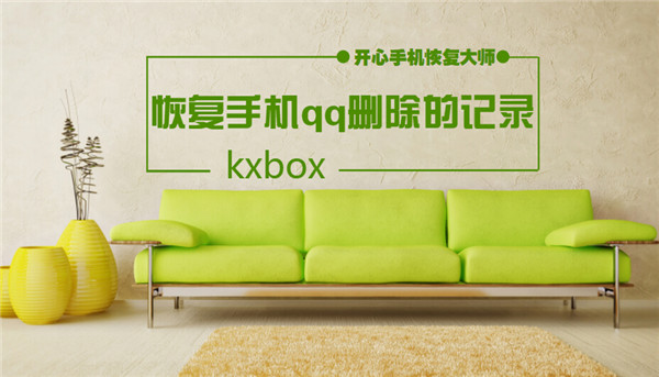 怎么恢复qq删除的聊天记录免费,怎么恢复qq删除的聊天记录手机