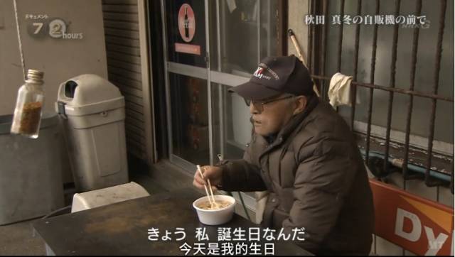 日本最破旧的自动贩卖机，只卖两种面条，却温暖了40万人的胃